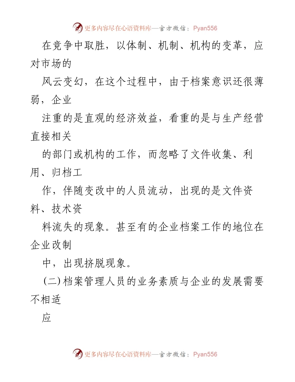 [调研报告] 企业档案管理 - 企业档案管理存在的问题及对策探讨.docx_第2页