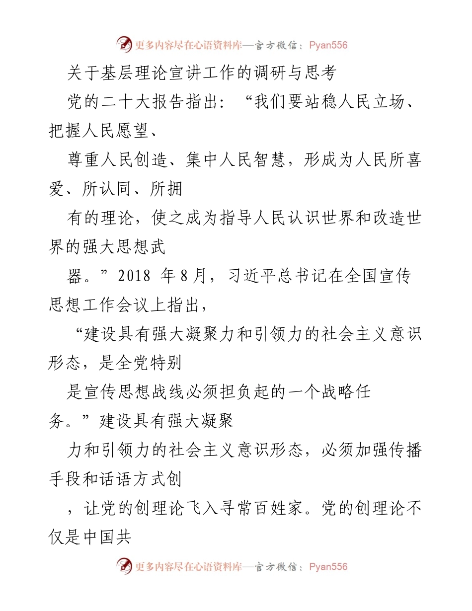 [调研报告] 基层理论宣讲工作 - 基层理论宣讲的挑战与对策分析.docx_第1页
