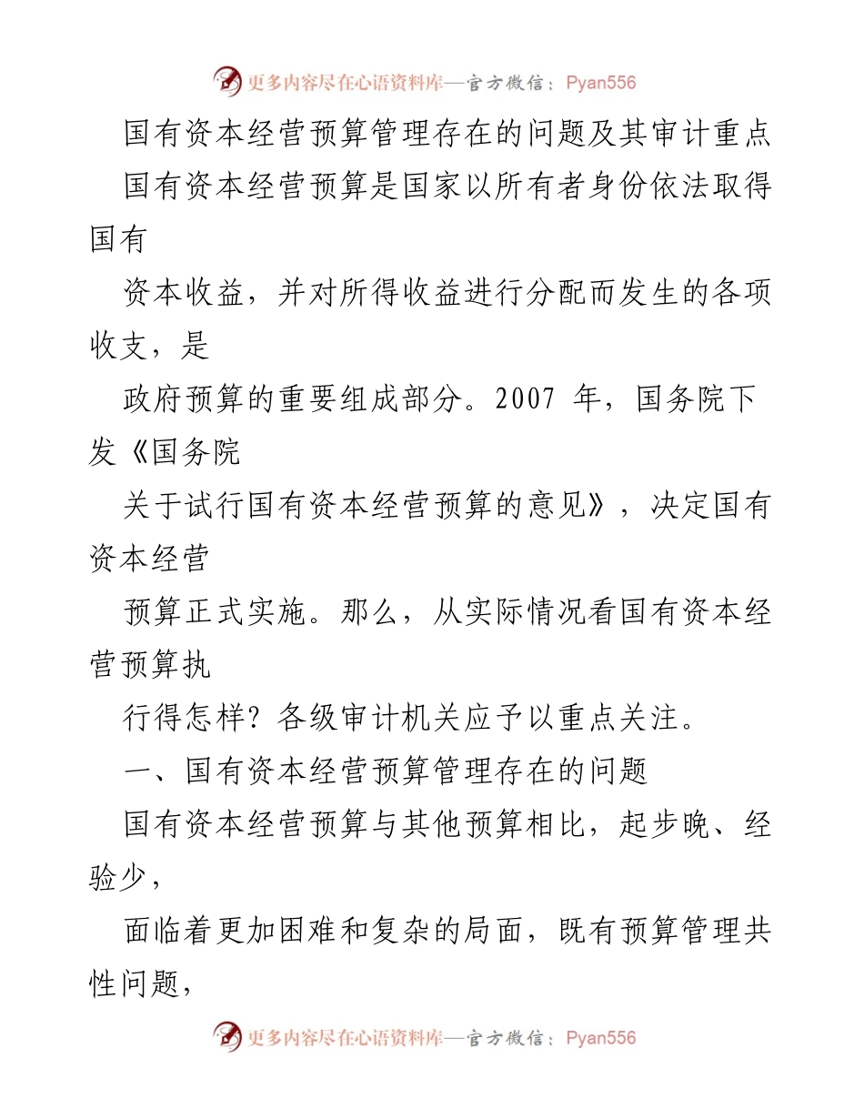 [调研报告] 国有资本经营预算审计 - 国有资本经营预算管理问题及审计重点分析.docx_第1页