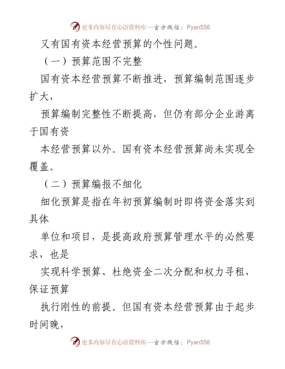 [调研报告] 国有资本经营预算审计 - 国有资本经营预算管理问题及审计重点分析.docx_第2页