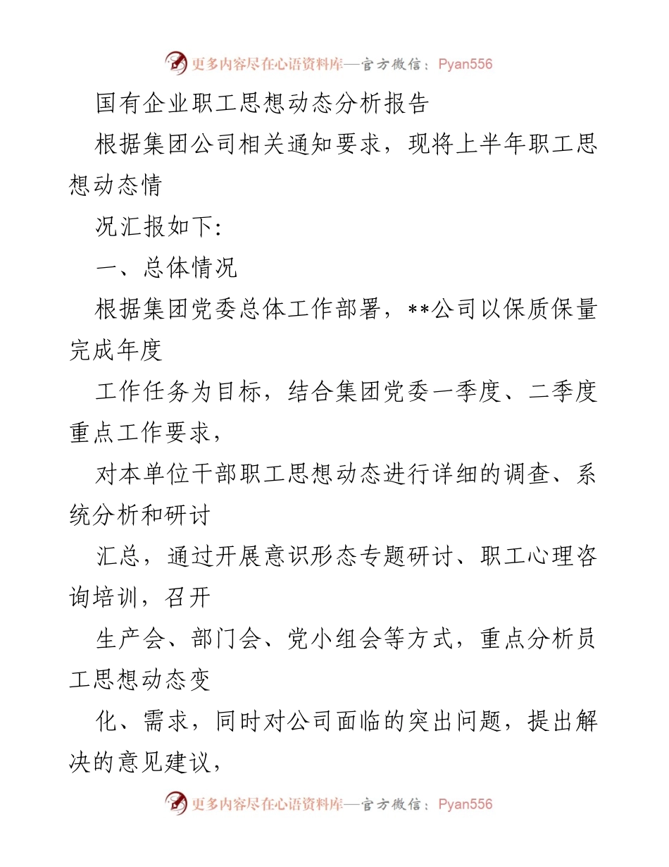 [调研报告] 国有企业 - 上半年职工思想动态分析与改进建议.docx_第1页