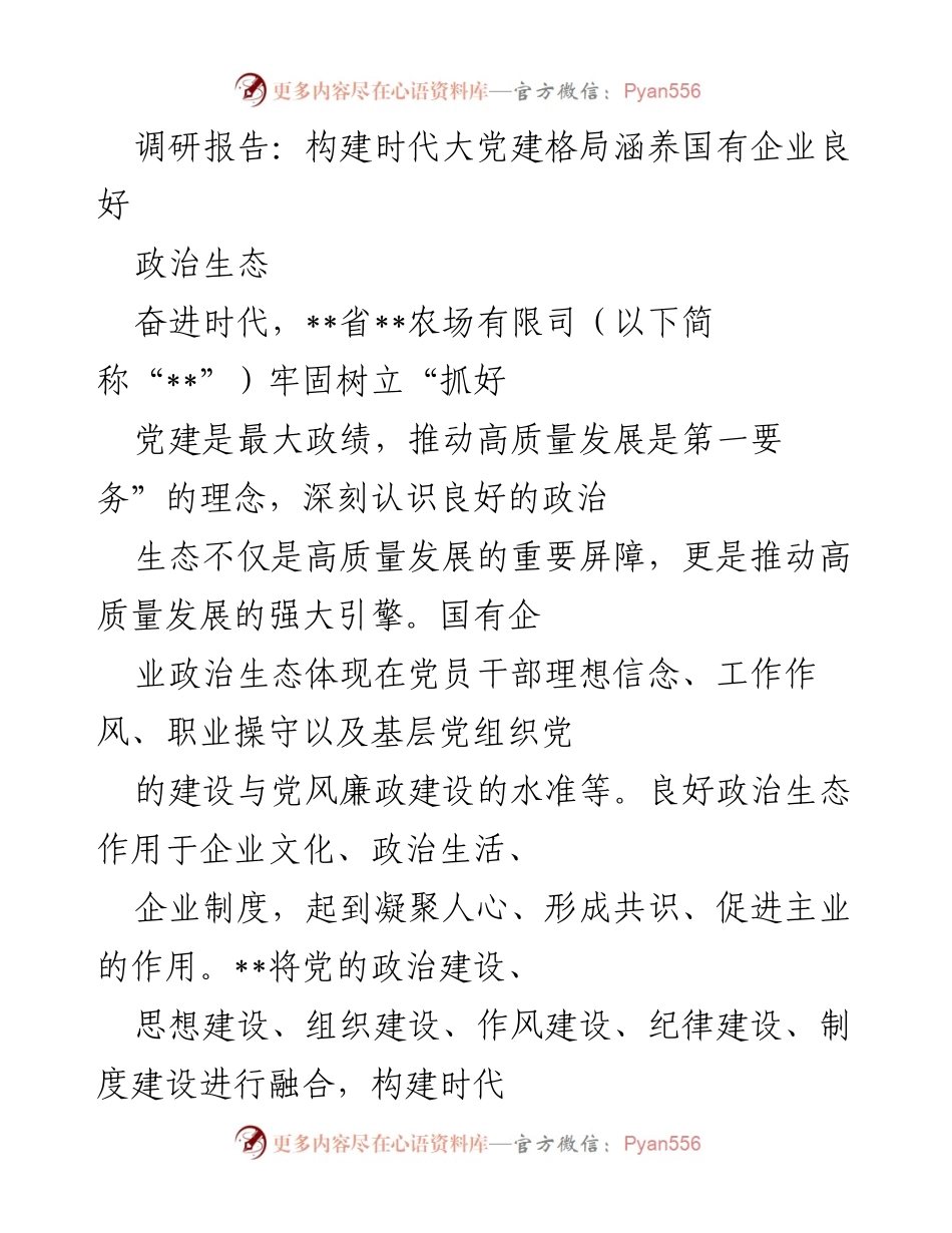 [调研报告] 国有企业党建 - 构建良好政治生态推动高质量发展.docx_第1页