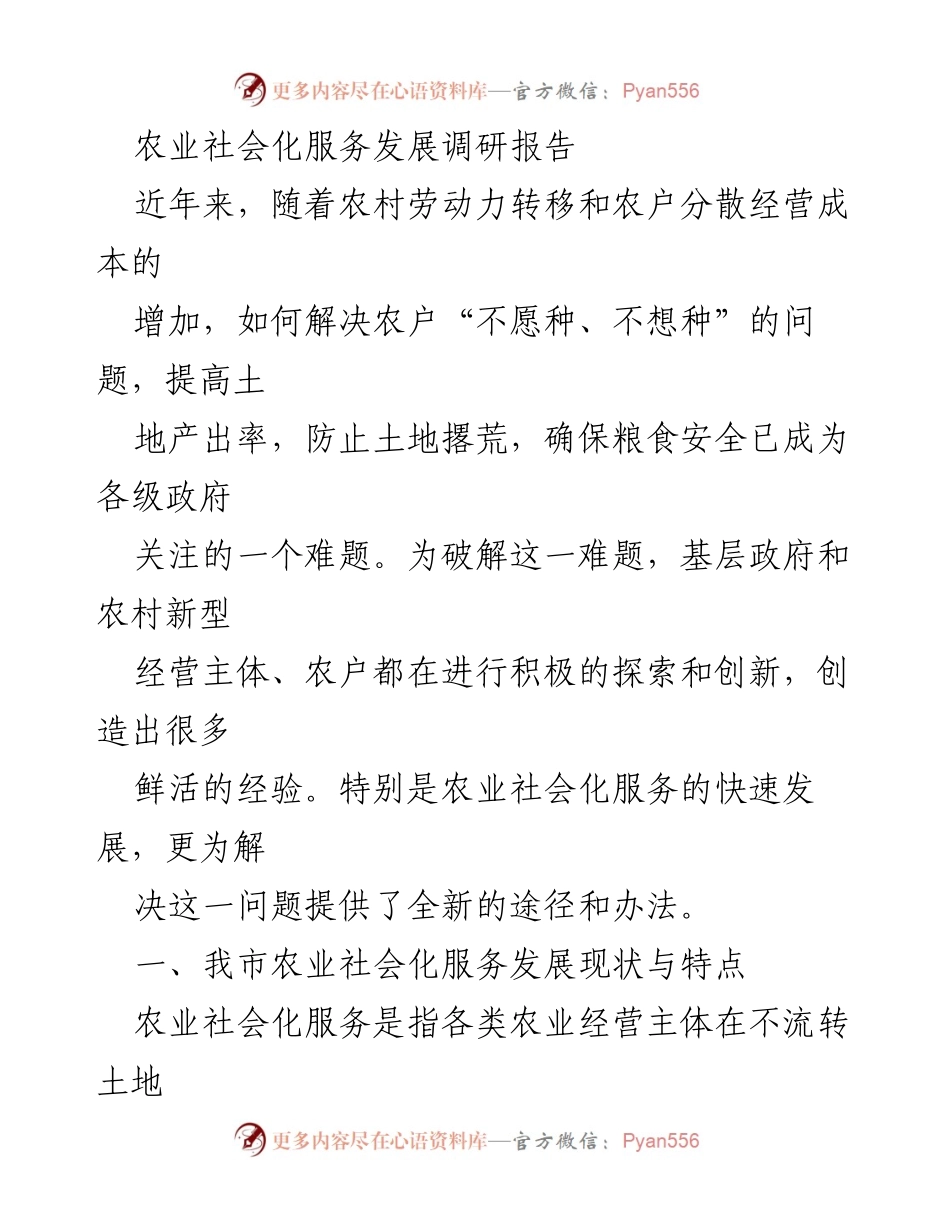 [调研报告] 农业社会化服务 - 农业社会化服务发展现状与探索分析.docx_第1页