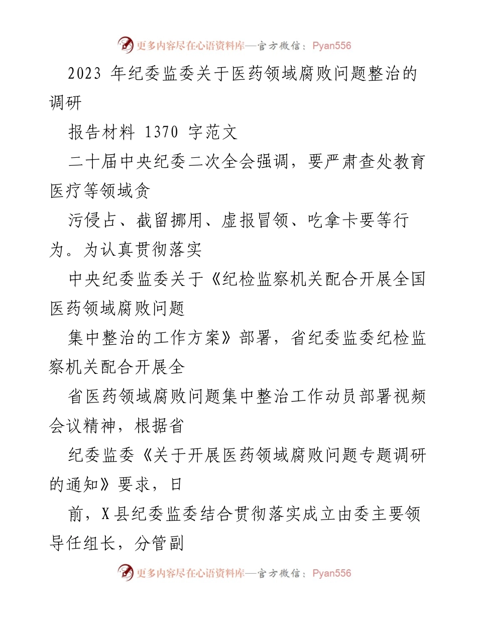 [调研报告] 医药领域腐败整治 - 2023年医药领域腐败问题整治调研总结与建议.docx_第1页