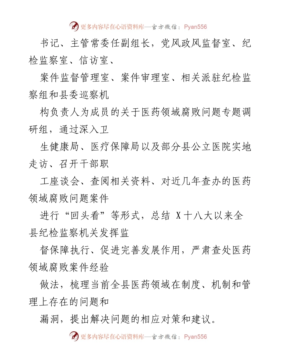 [调研报告] 医药领域腐败整治 - 2023年医药领域腐败问题整治调研总结与建议.docx_第2页