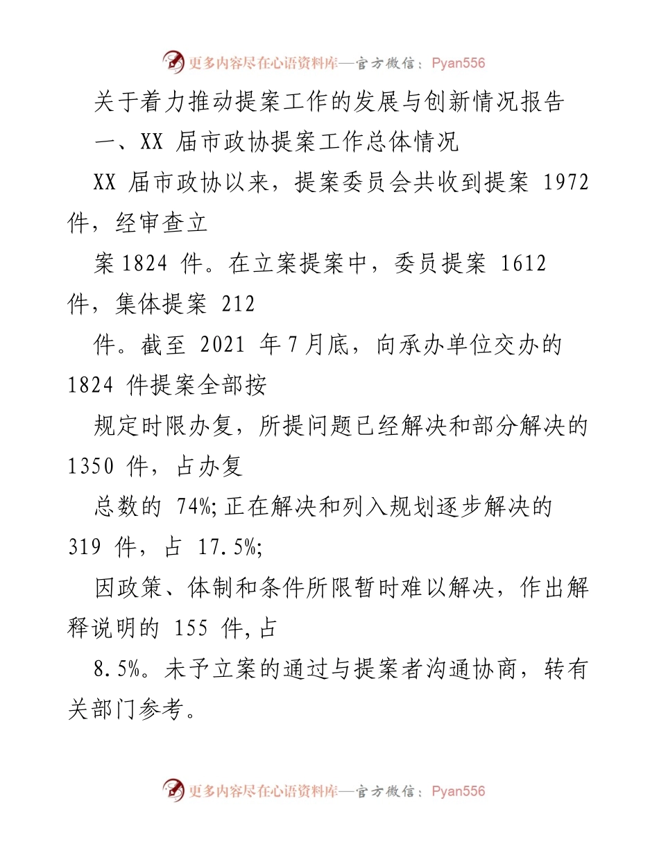 [调研报告] 市政协 - 推动提案工作发展与创新情况总结报告.docx_第1页