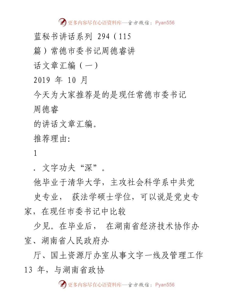 [讲话汇编] 常德市委书记讲话 - 周德睿讲话艺术与风格分析.docx_第1页