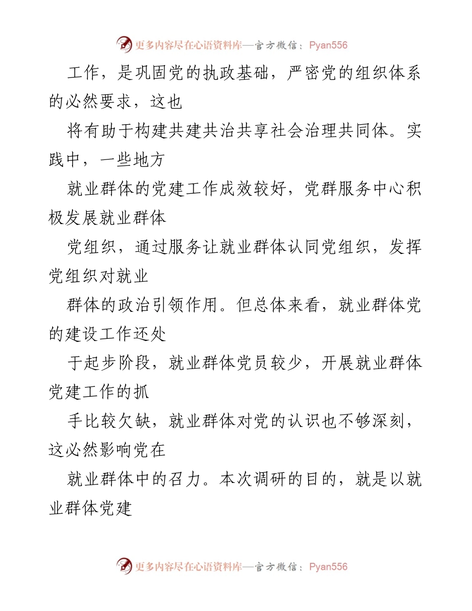 [调研报告] 就业群体党建工作 - 加强就业群体党建工作的重要性与路径探索.docx_第2页