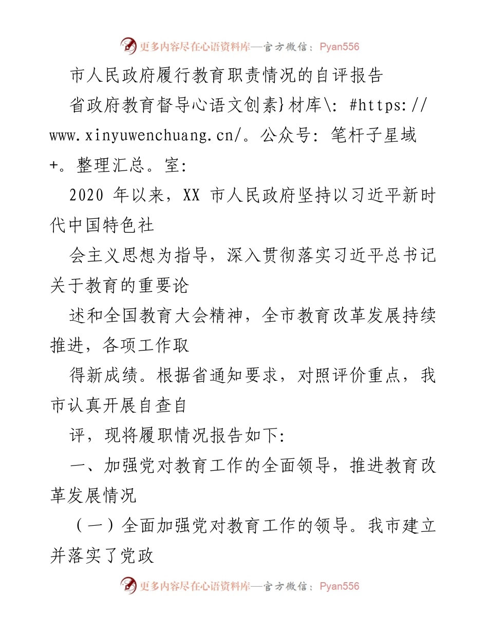 [自评报告] 教育工作 - 市人民政府教育职责履行情况自评报告.docx_第1页