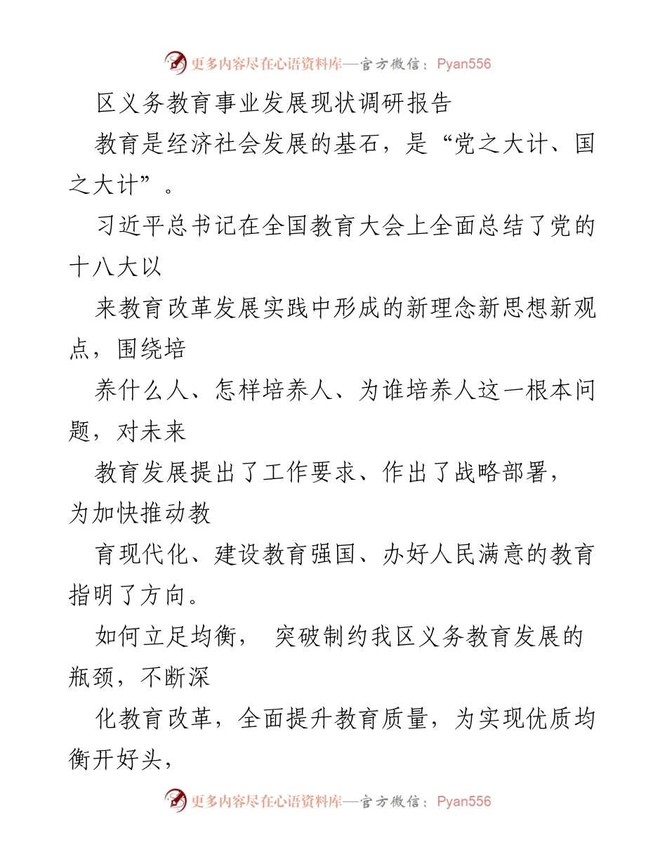 [调研报告] 义务教育发展 - 区义务教育事业发展现状调研报告.docx_第1页