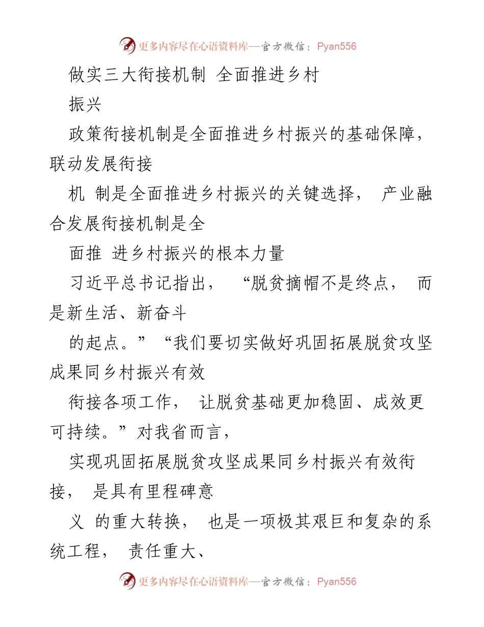 [调研报告] 乡村振兴 - 推进乡村振兴的三大衔接机制分析.docx_第1页