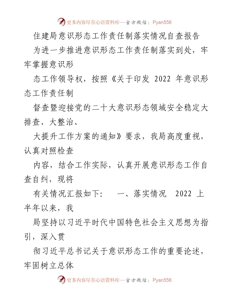 [调研报告] 住建局 - 意识形态工作责任制落实情况自查报告_1.docx_第1页