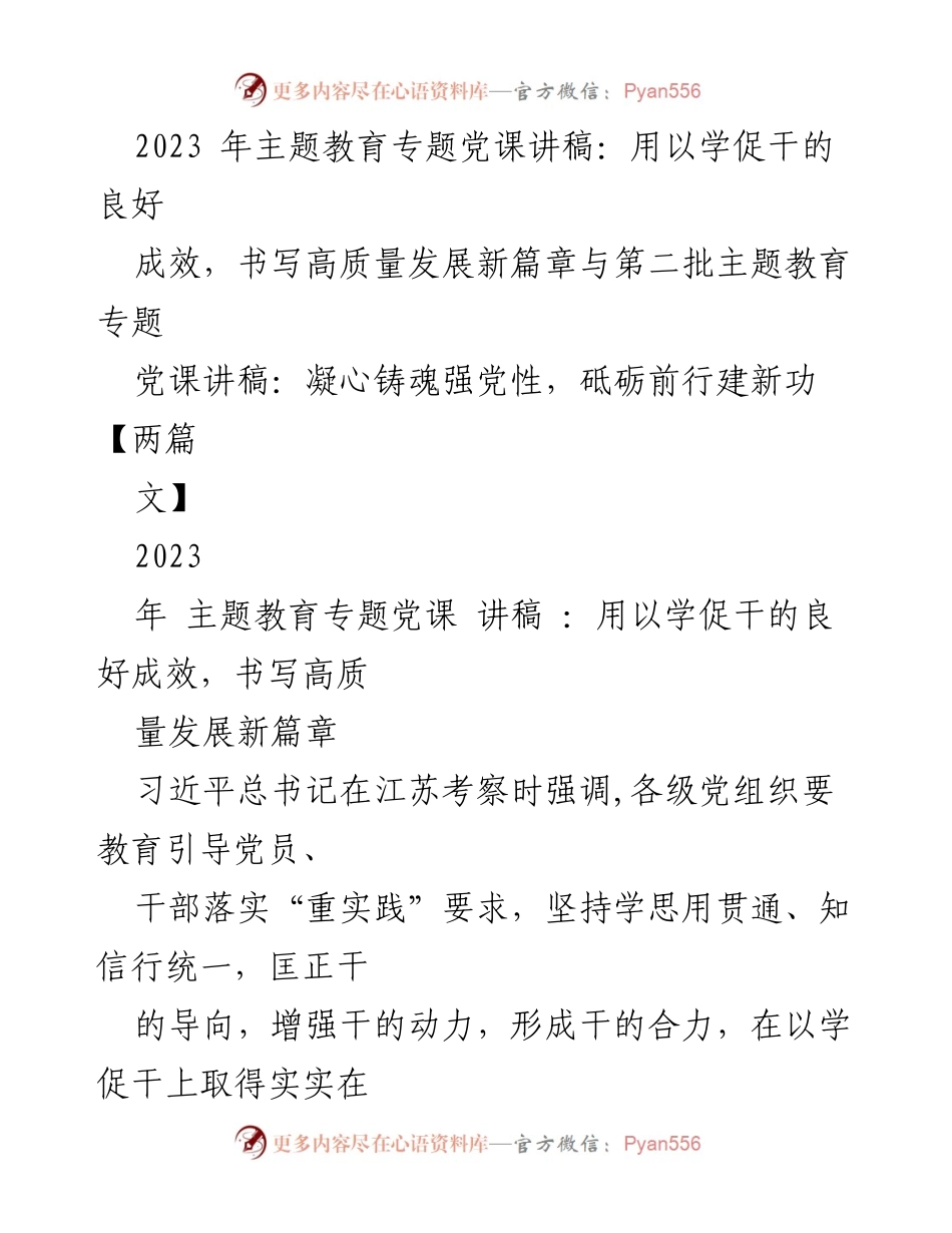 [讲稿] 主题教育 - 坚持以学促干，开创干事创业新局面.docx_第1页