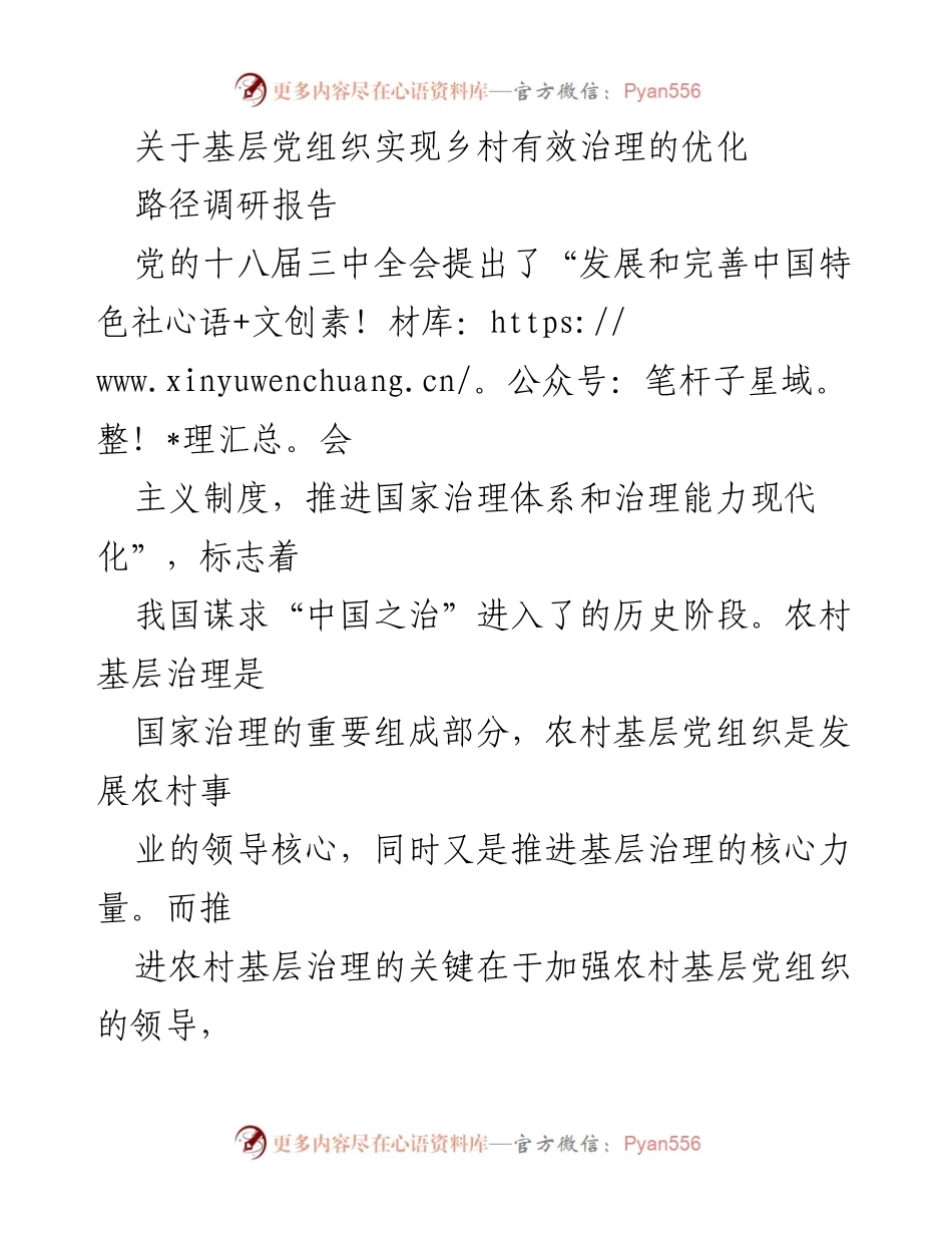 [调研报告] 基层治理 - 优化基层党组织实现乡村有效治理路径的探讨.docx_第1页