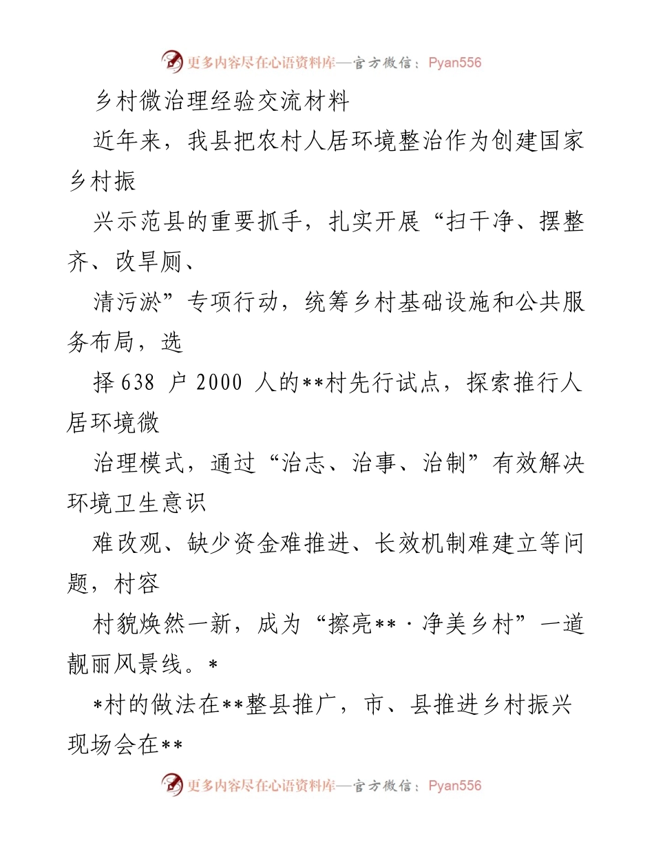 [调研报告] 乡村振兴现场会 - 乡村人居环境整治的微治理经验交流.docx_第1页