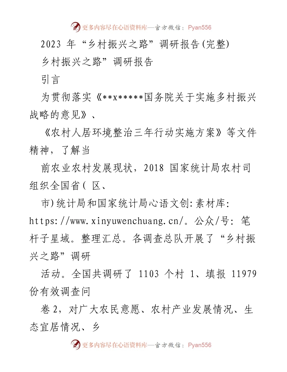 [调研报告] 乡村振兴 - 2023年乡村振兴现状及农民需求调研分析.docx_第1页
