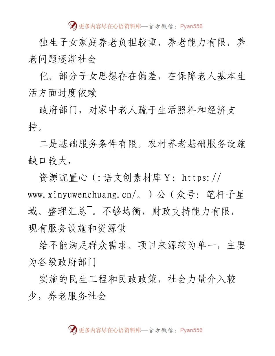 [调研报告] 农村养老服务 - 农村养老问题及对策分析.docx_第2页
