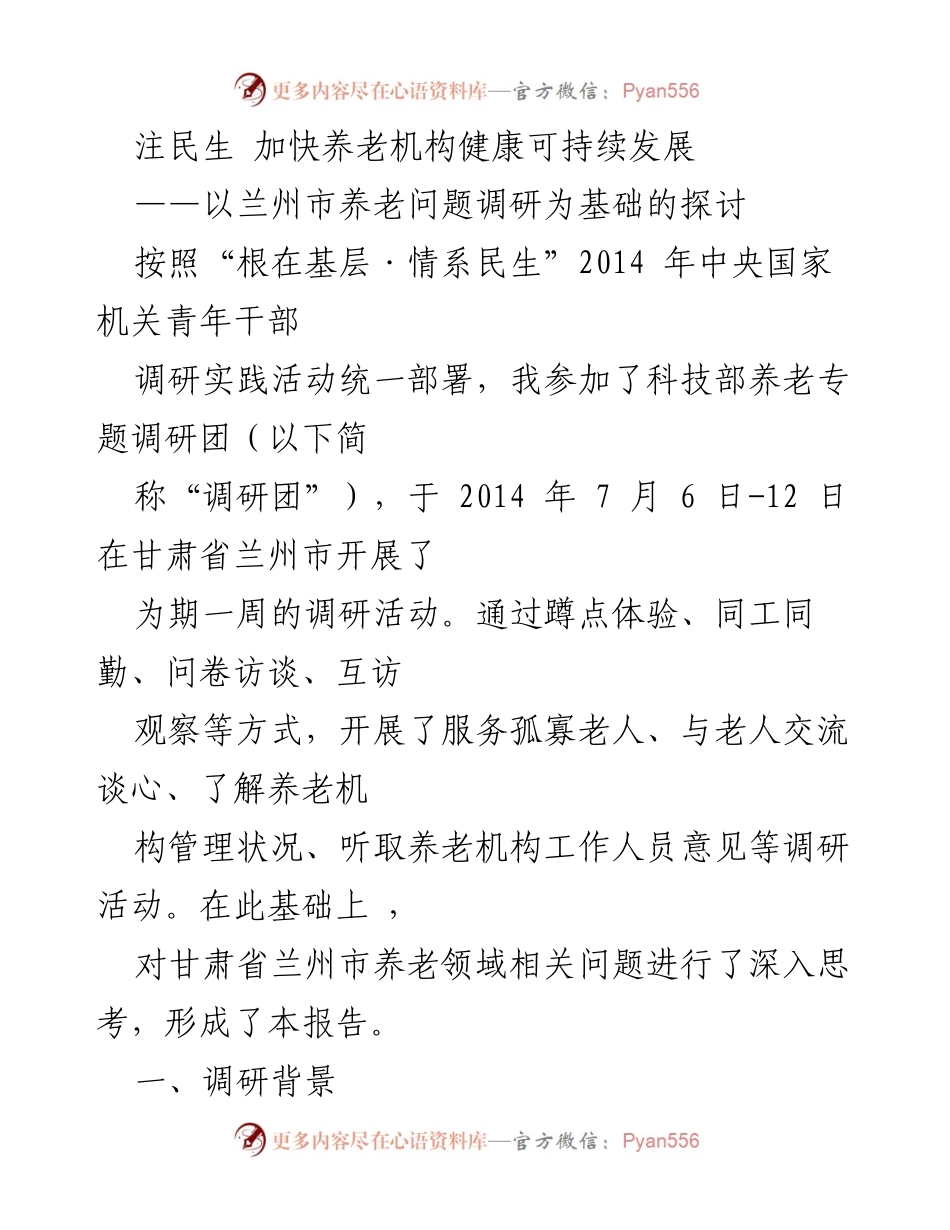 [调研报告] 兰州市养老问题调研 - 加快养老机构健康可持续发展探讨.docx_第1页