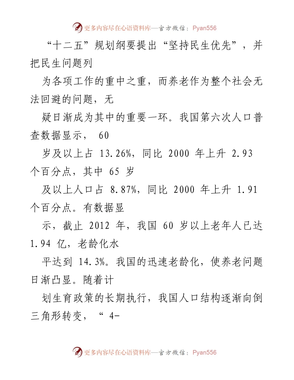 [调研报告] 兰州市养老问题调研 - 加快养老机构健康可持续发展探讨.docx_第2页