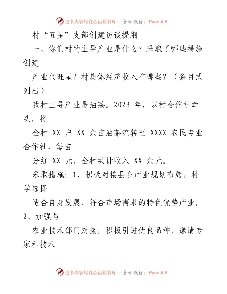 [访谈提纲] 村级经济发展 - 村“五星”支部创建与集体经济发展访谈提纲.docx_第1页