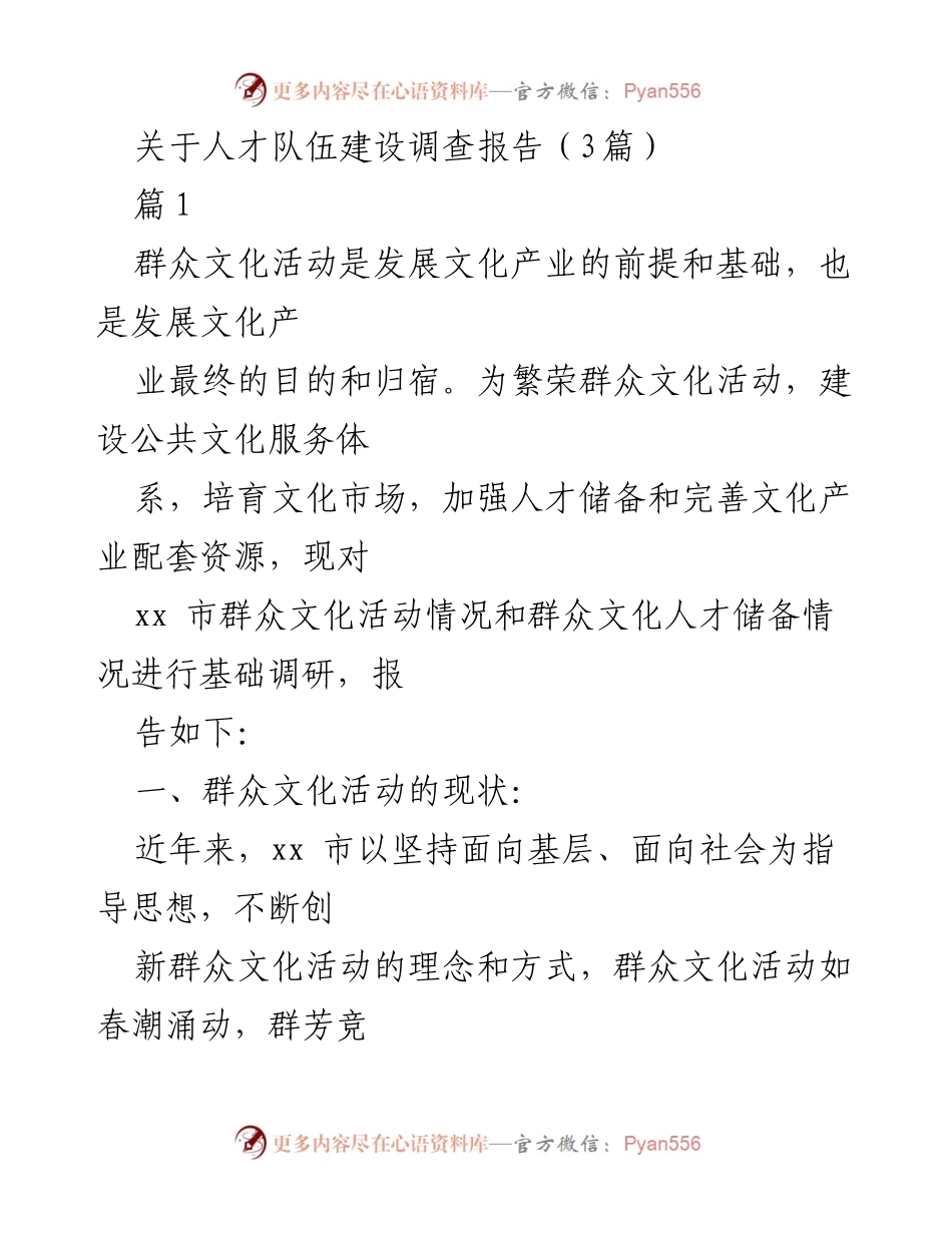 [调研报告] 人才队伍建设 - xx市群众文化活动及人才储备调研分析.docx_第1页