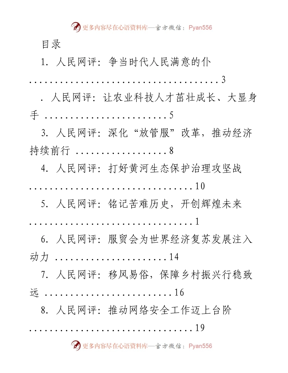 [评论文章] 人民满意的仆：新时代的服务与责任.docx_第1页