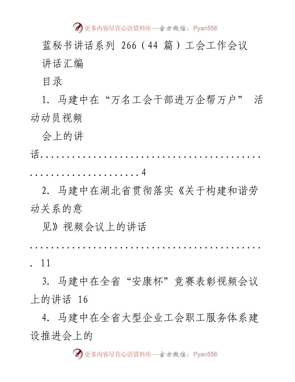 [讲话汇编] 工会工作会议 - 蓝秘书讲话系列第266期：工会工作的重要性与发展方向.docx_第1页