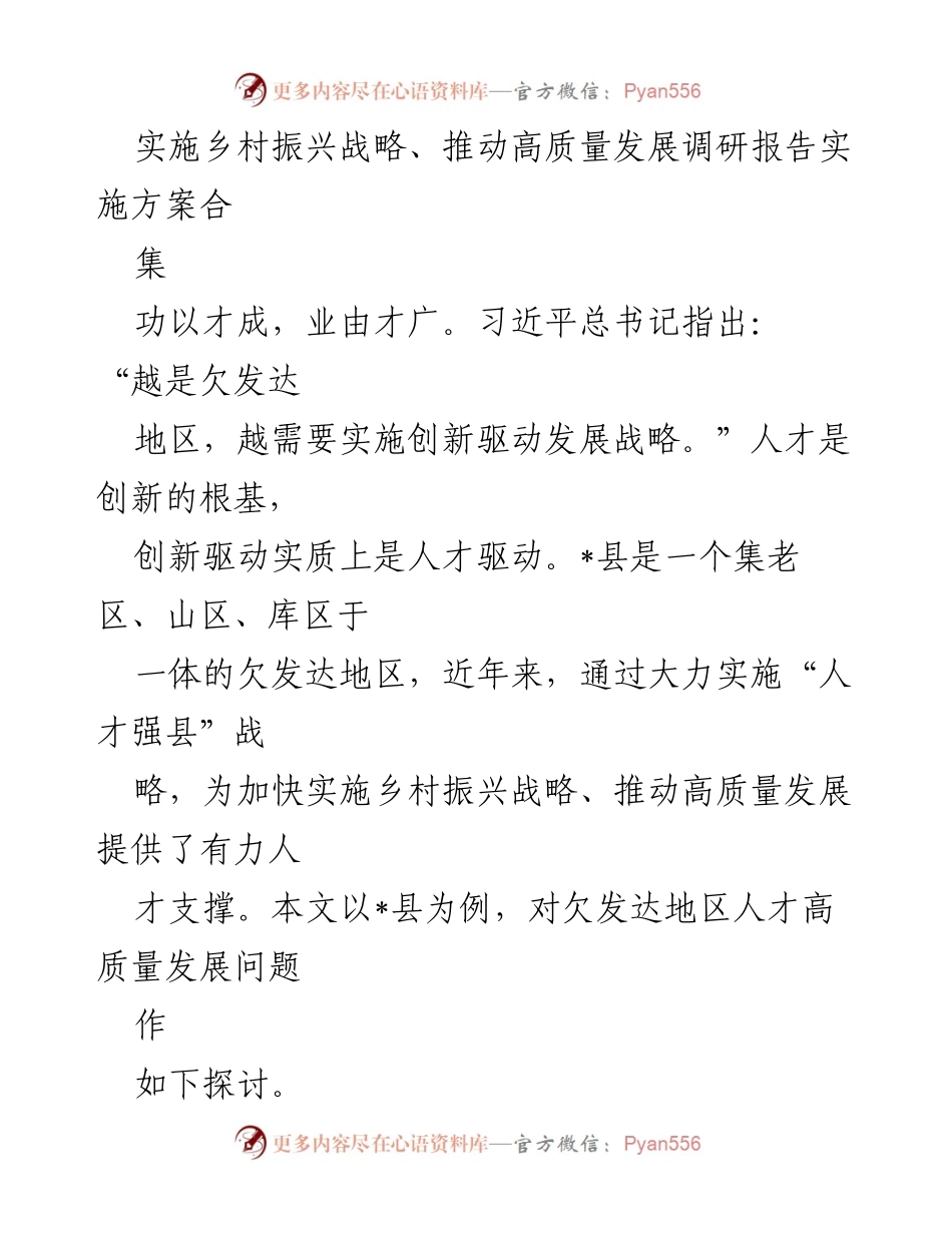[调研报告] 乡村振兴战略实施 - 欠发达地区人才高质量发展的必要性与策略.docx_第1页