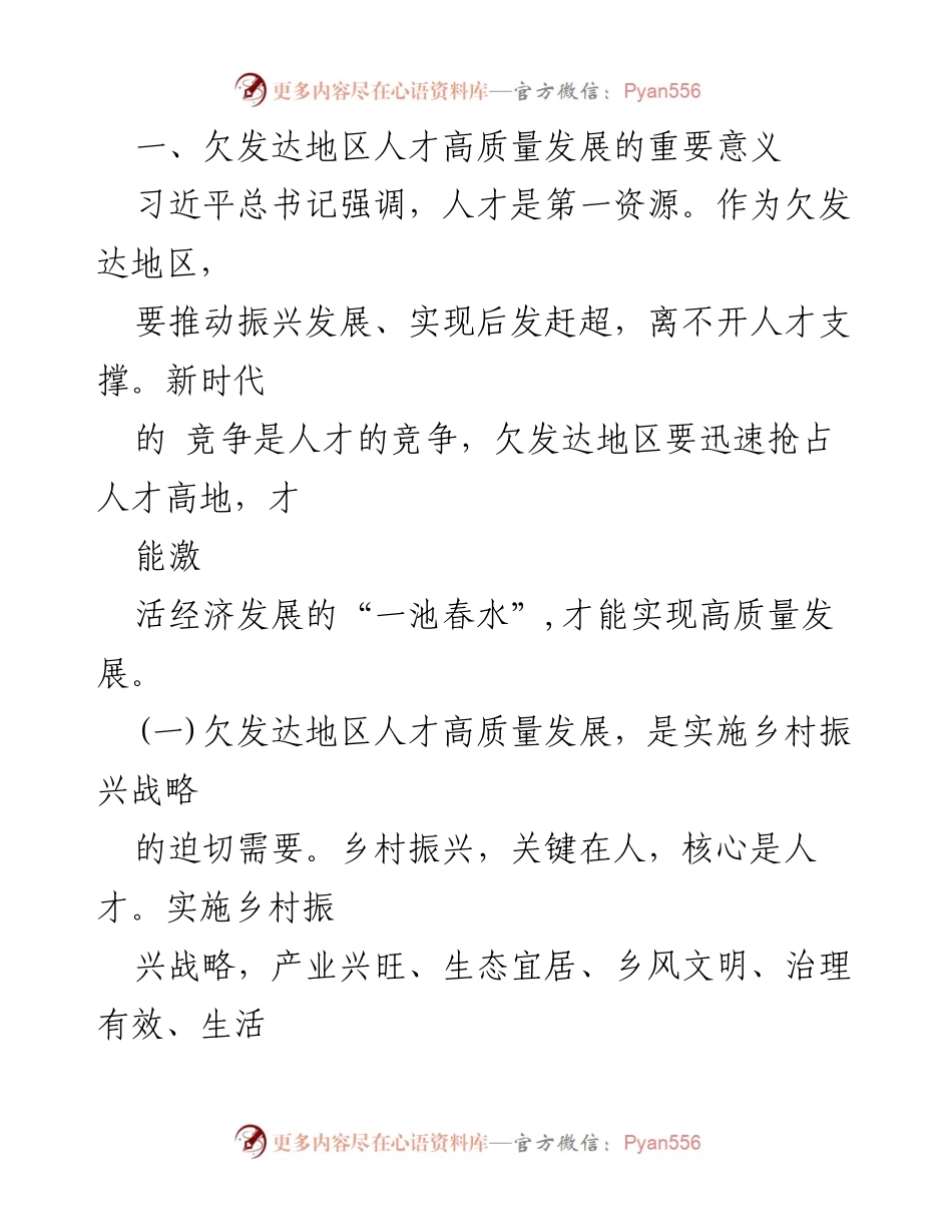 [调研报告] 乡村振兴战略实施 - 欠发达地区人才高质量发展的必要性与策略.docx_第2页