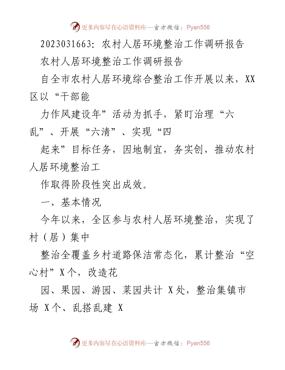 [调研报告] 农村人居环境整治工作 - 农村人居环境整治成效与推进机制分析.docx_第1页