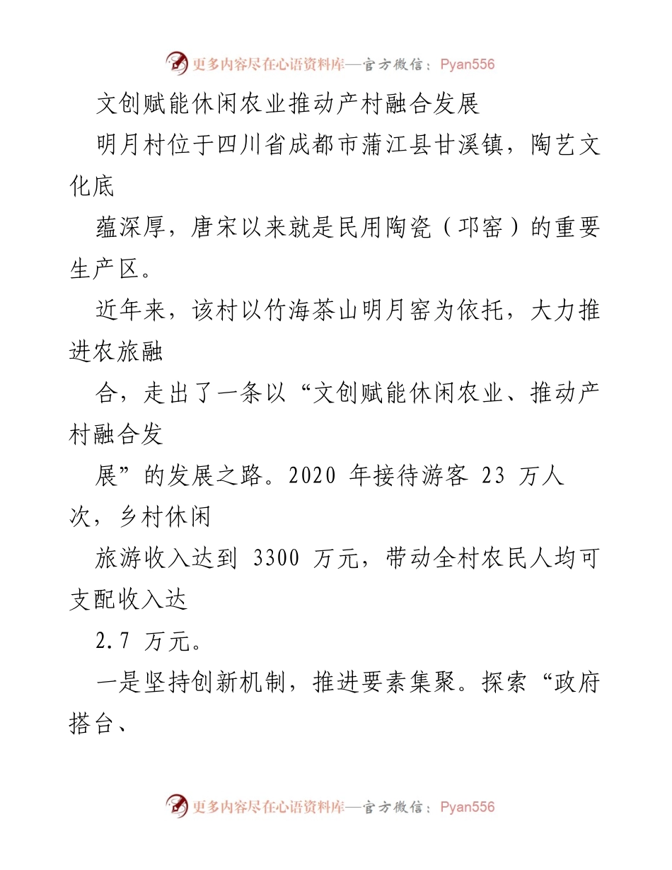 [调研报告] 乡村发展 - 文创赋能休闲农业助力明月村产村融合发展.docx_第1页