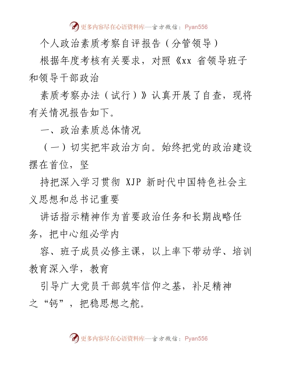 [自评报告] 年度考核 - 个人政治素质考察自评报告_1.docx_第1页
