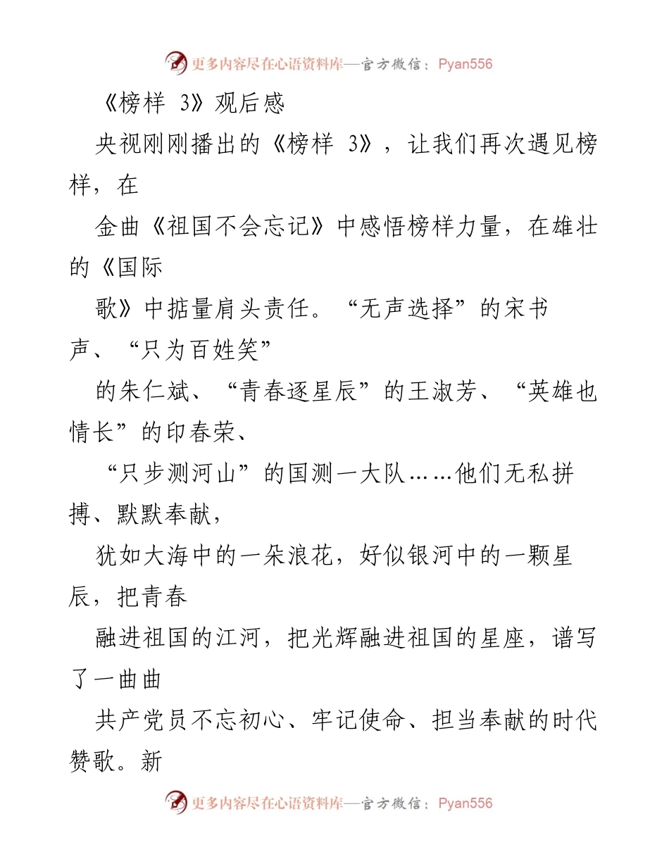 [观后感] 央视节目 - 榜样的力量与新时代党员的担当.docx_第1页