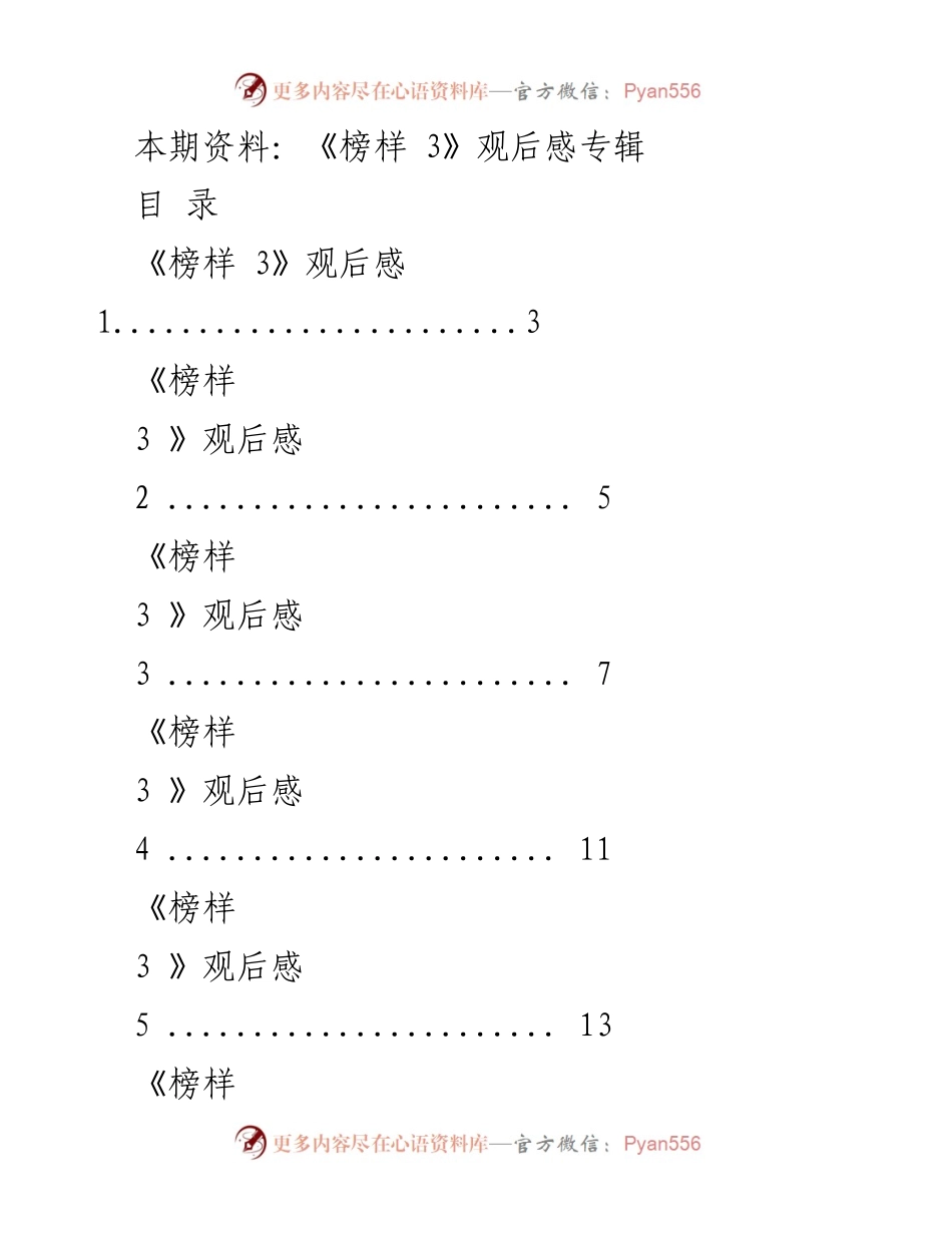 [观后感] 观影分享 - 《榜样 3》观后感汇编.docx_第1页