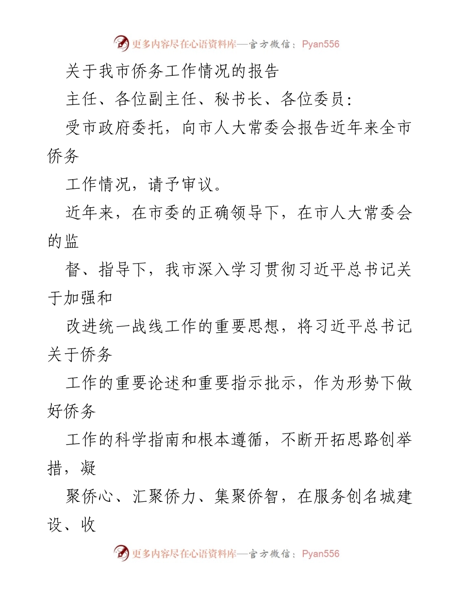 [调研报告] 市人大常委会 - 关于我市侨务工作情况的调研报告.docx_第1页