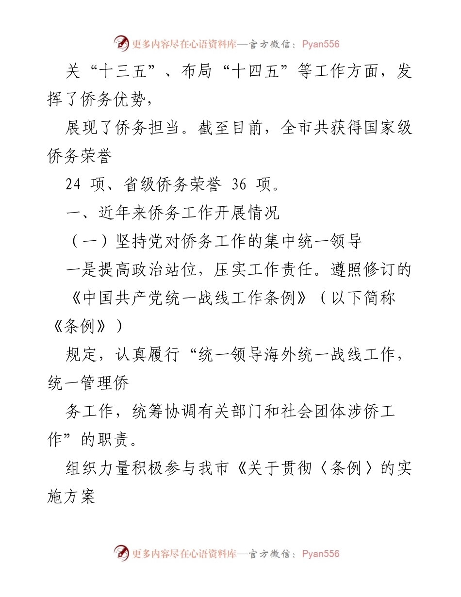 [调研报告] 市人大常委会 - 关于我市侨务工作情况的调研报告.docx_第2页