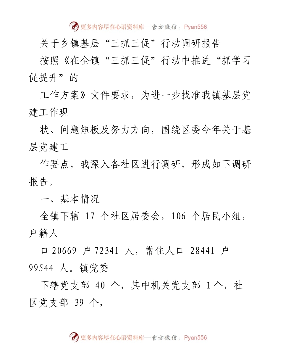 [调研报告] 乡镇基层党建 - 乡镇基层“三抓三促”行动调研报告.docx_第1页