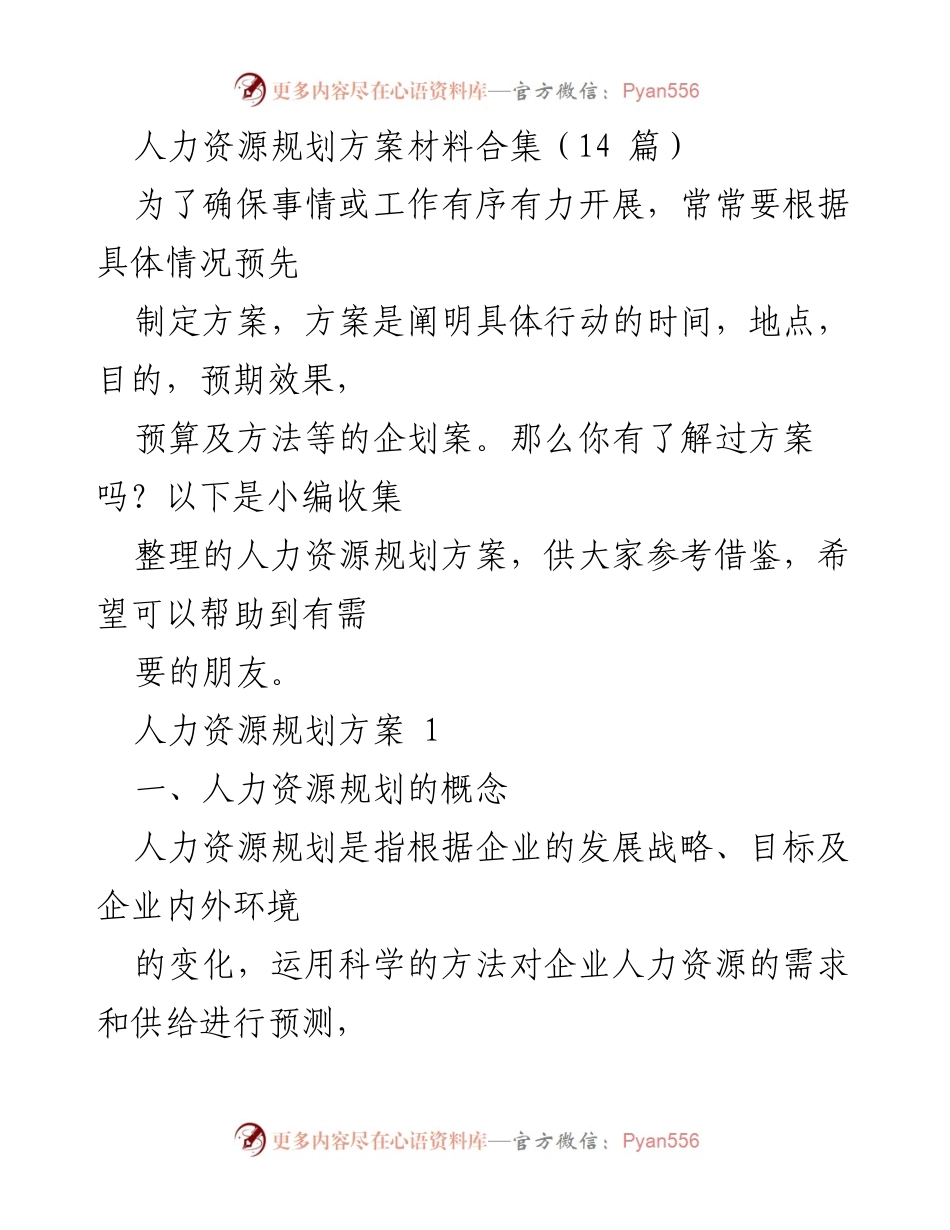 [调研报告] 人力资源管理 - 人力资源规划方案汇编与重要性分析.docx_第1页