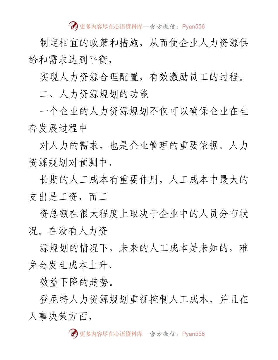 [调研报告] 人力资源管理 - 人力资源规划方案汇编与重要性分析.docx_第2页