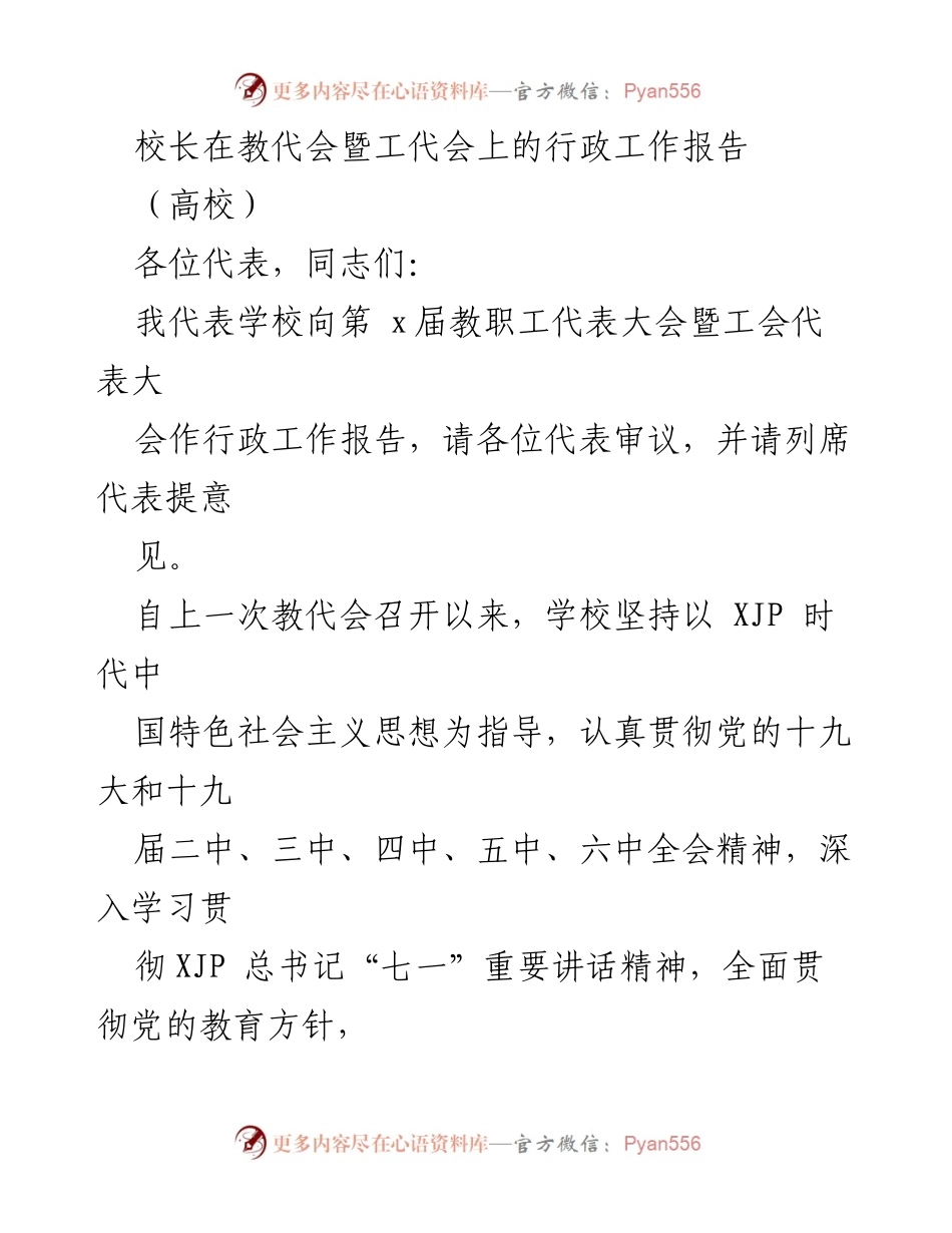 [行政工作报告] 教代会暨工代会 - 高校行政工作发展与未来思考.docx_第1页