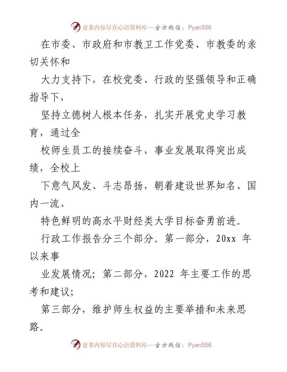 [行政工作报告] 教代会暨工代会 - 高校行政工作发展与未来思考.docx_第2页