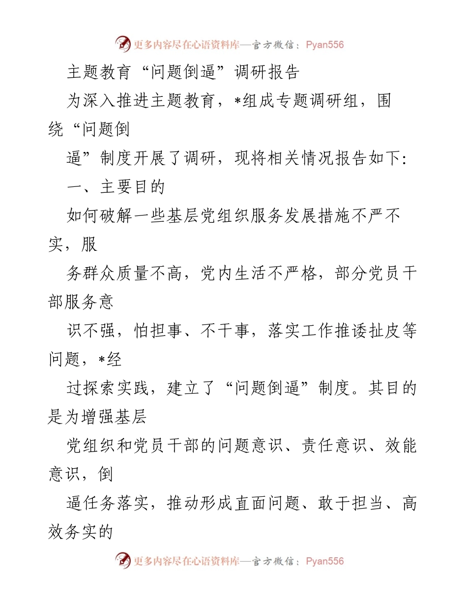 [调研报告] 主题教育 - 主题教育“问题倒逼”制度调研报告.docx_第1页
