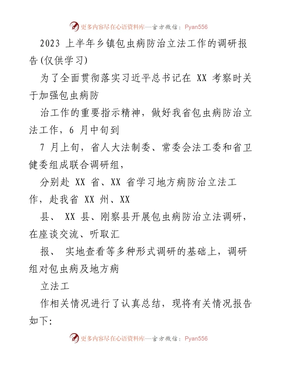 [调研报告] 乡镇包虫病防治立法工作 - 2023上半年乡镇包虫病防治立法调研总结报告.docx_第1页