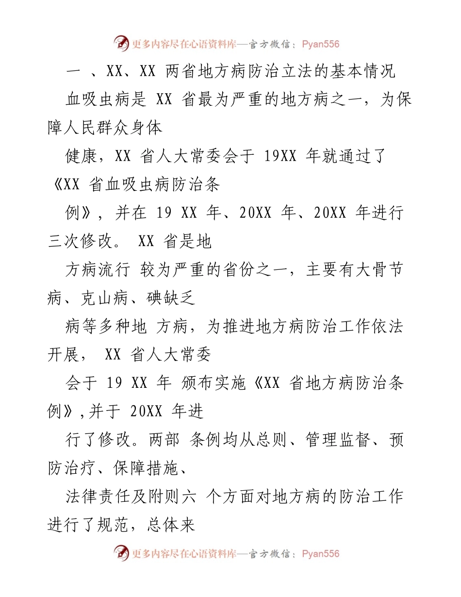 [调研报告] 乡镇包虫病防治立法工作 - 2023上半年乡镇包虫病防治立法调研总结报告.docx_第2页