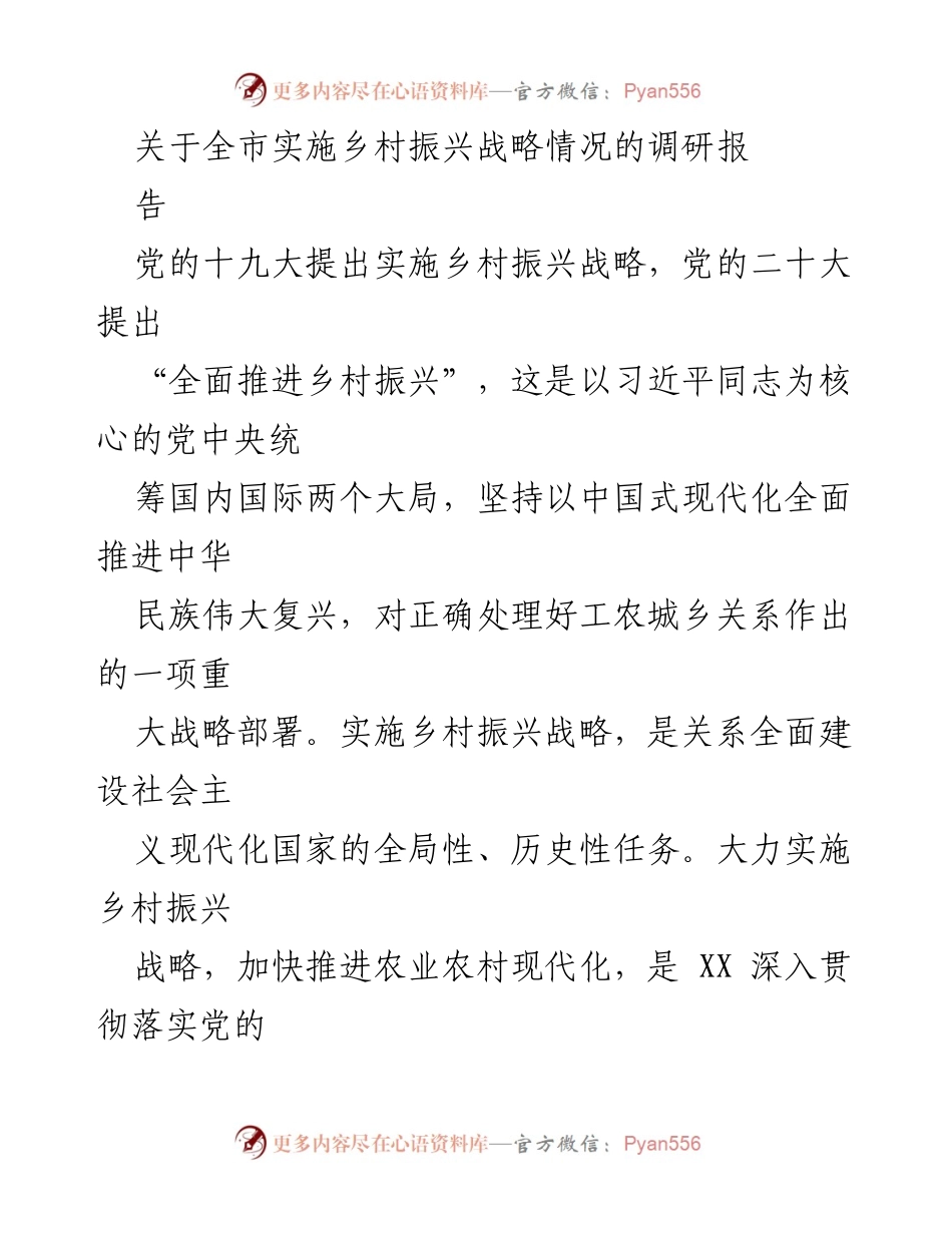 [调研报告] 乡村振兴战略 - XX市乡村振兴战略实施情况分析与对策建议.docx_第1页