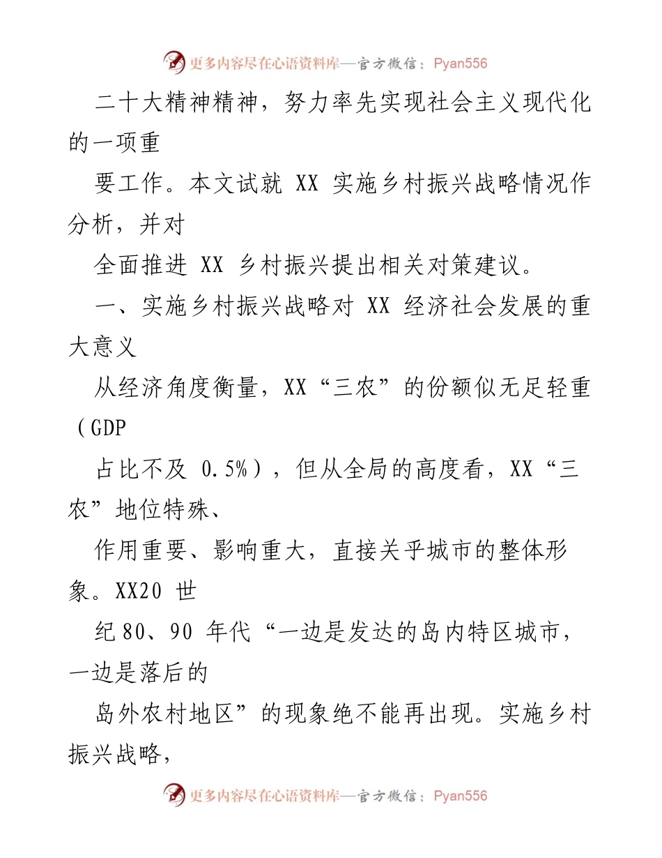 [调研报告] 乡村振兴战略 - XX市乡村振兴战略实施情况分析与对策建议.docx_第2页