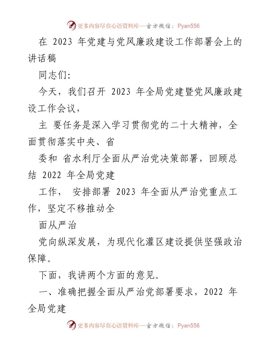 [讲话稿] 党建与党风廉政建设工作部署会 - 2023年全面从严治党的实施与成效.docx_第1页