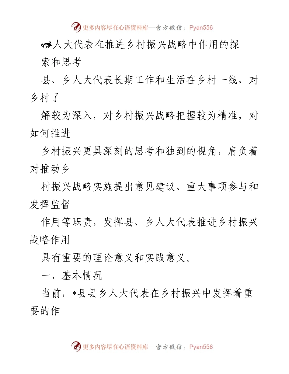 [调研报告] 乡村振兴战略推进 - 人大代表在乡村振兴中的关键作用与实践探索.docx_第1页