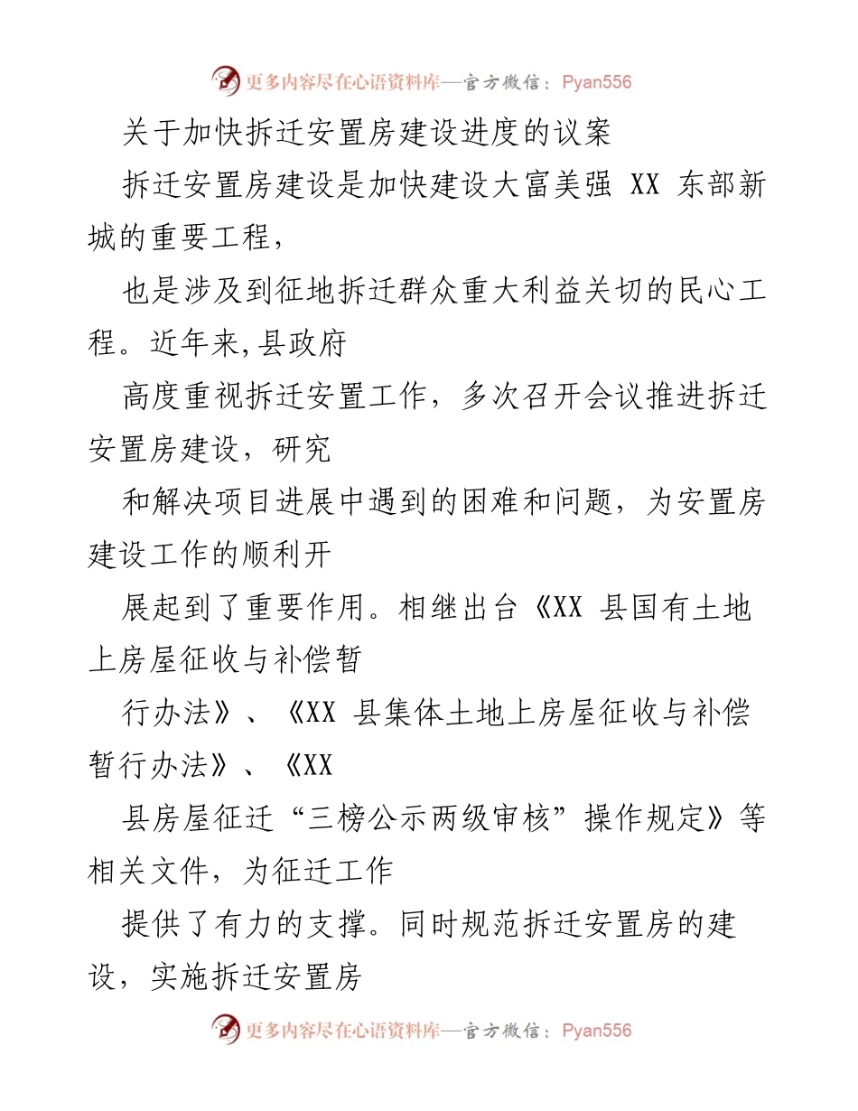 [议案] 拆迁安置房建设 - 加快拆迁安置房建设进度的建议与措施.docx_第1页