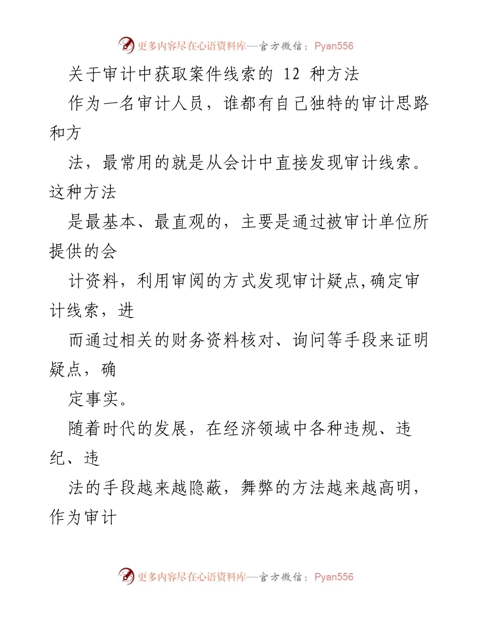 [调研报告] 审计工作 - 审计中获取案件线索的12种有效方法.docx_第1页